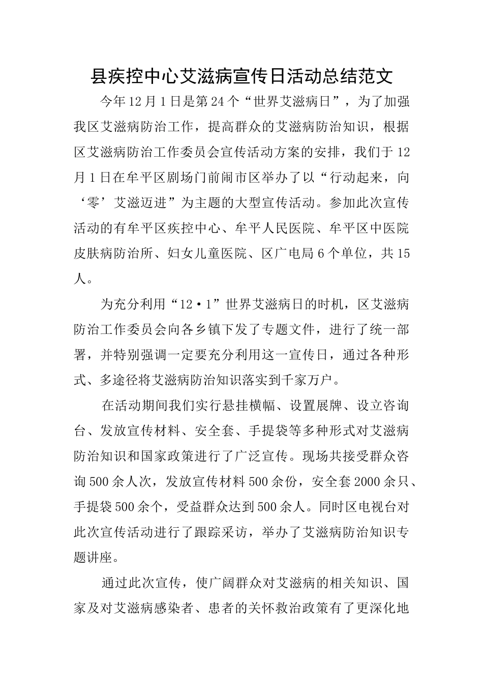 县疾控中心艾滋病宣传日活动总结范文_第1页