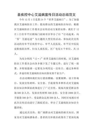 县疾控中心艾滋病宣传日活动总结范文