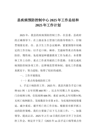 县疾病预防控制中心2025年工作总结和2025年工作计划