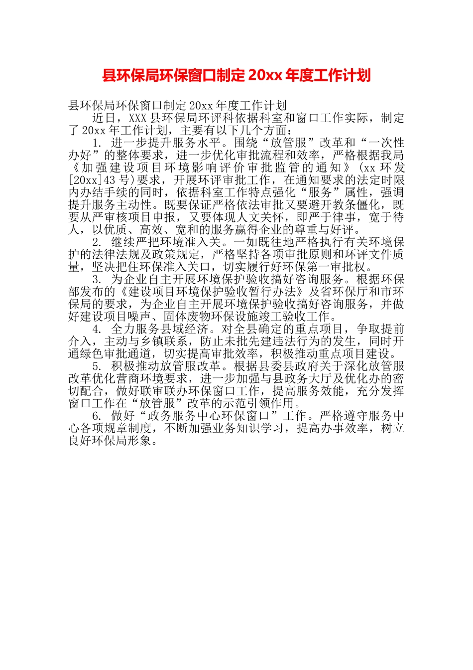 县环保局环保窗口制定20xx年度工作计划——_第1页