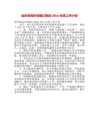 县环保局环保窗口制定20xx年度工作计划——