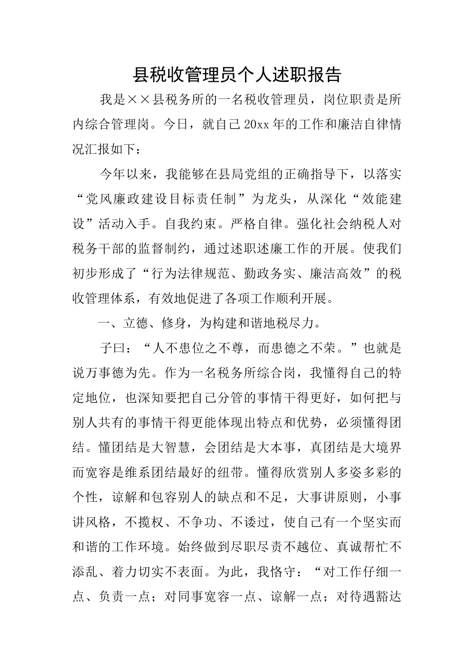 县税收管理员个人述职报告_第1页