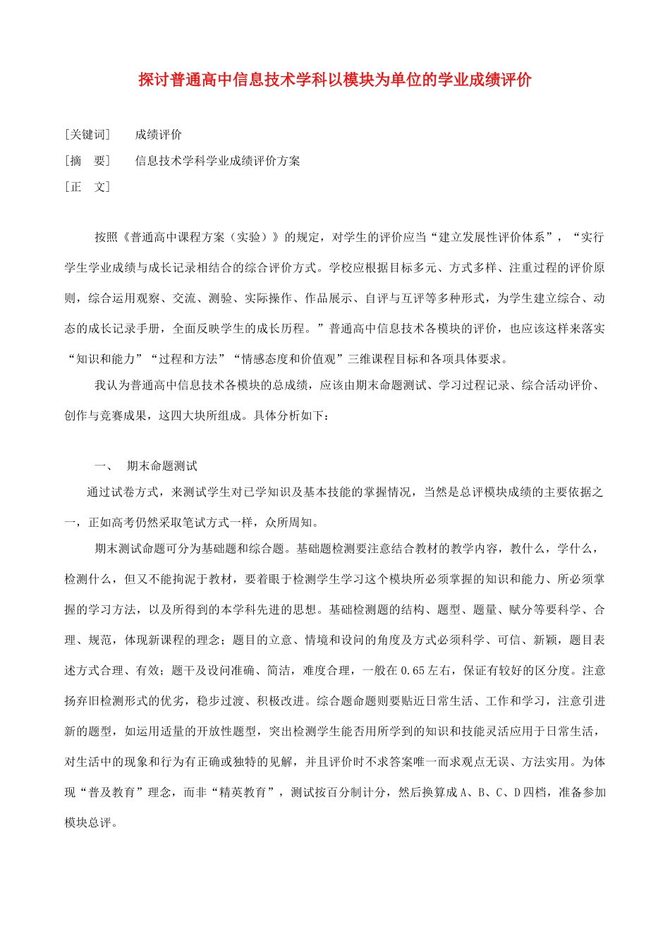 探讨普通高中信息技术学科以模块为单位的学业成绩评价_第1页