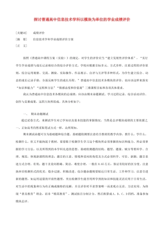 探讨普通高中信息技术学科以模块为单位的学业成绩评价