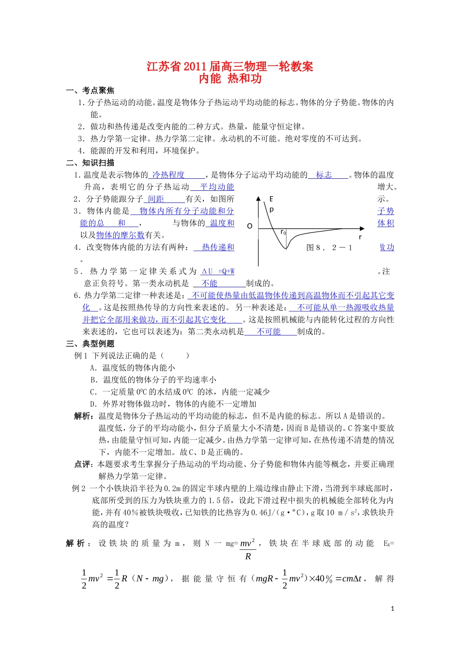 江苏2011届高三一轮教案物理：内能 热和功 新人教版_第1页