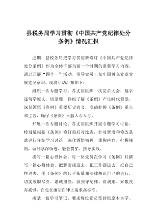 县税务局学习贯彻《中国共产党纪律处分条例》情况汇报