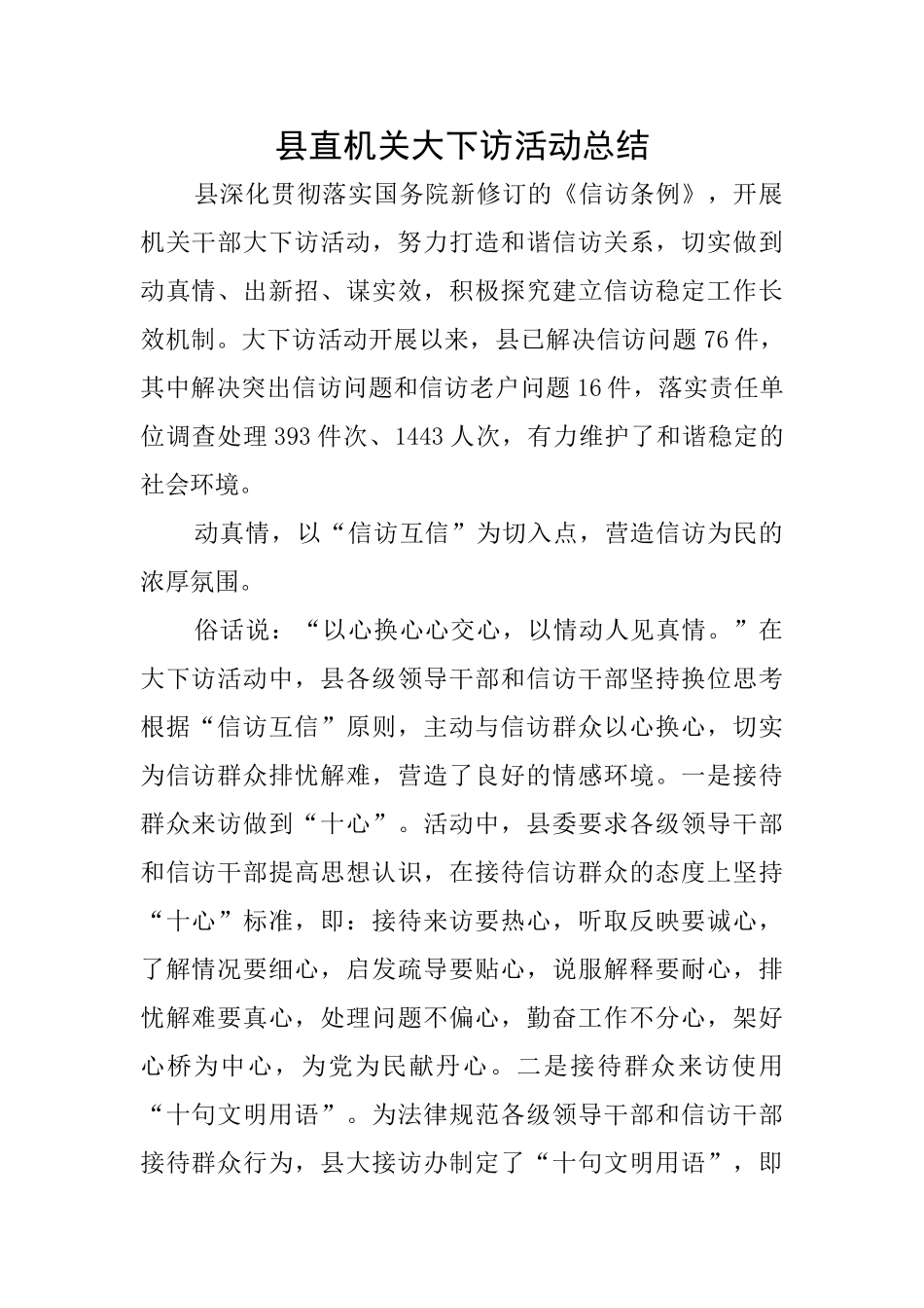 县直机关大下访活动总结_第1页