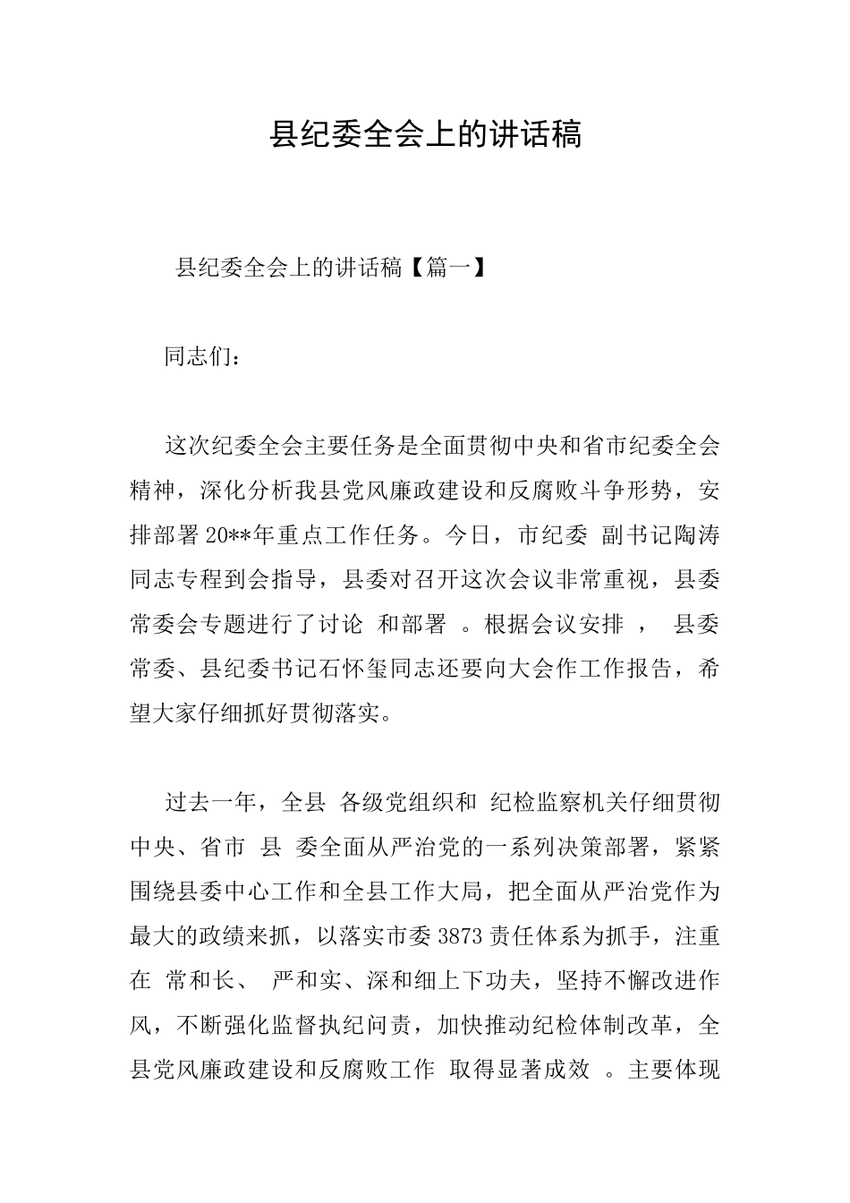 县纪委全会上的讲话稿_第1页