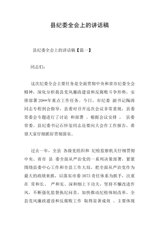 县纪委全会上的讲话稿