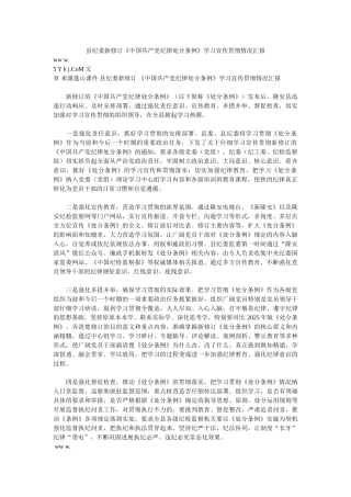 县纪委新修订《中国共产党纪律处分条例》学习宣传贯彻情况汇报