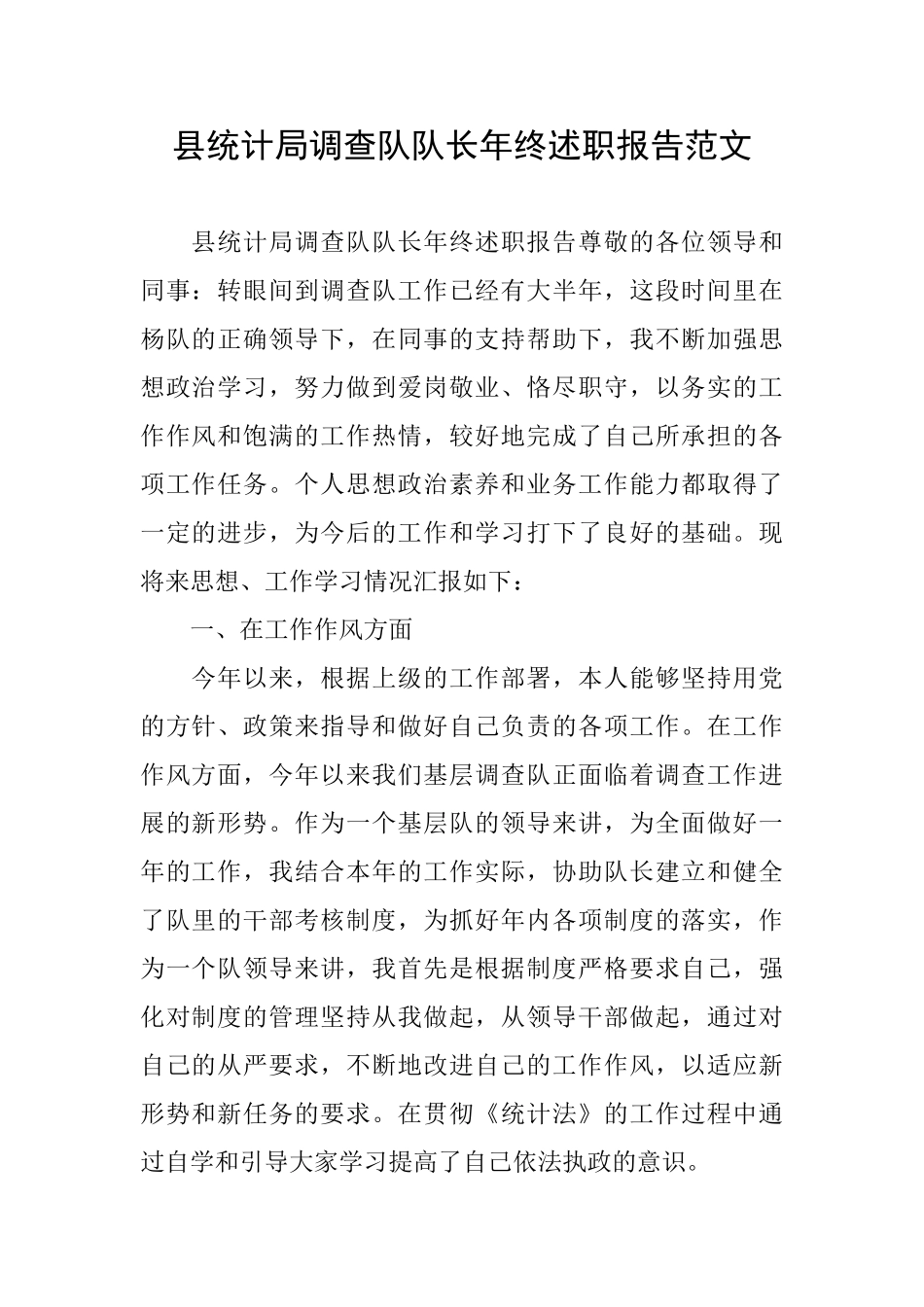 县统计局调查队队长年终述职报告范文_第1页