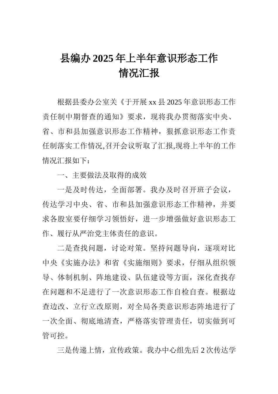 县编办2025年上半年意识形态工作情况汇报_第1页