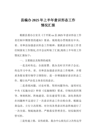 县编办2025年上半年意识形态工作情况汇报
