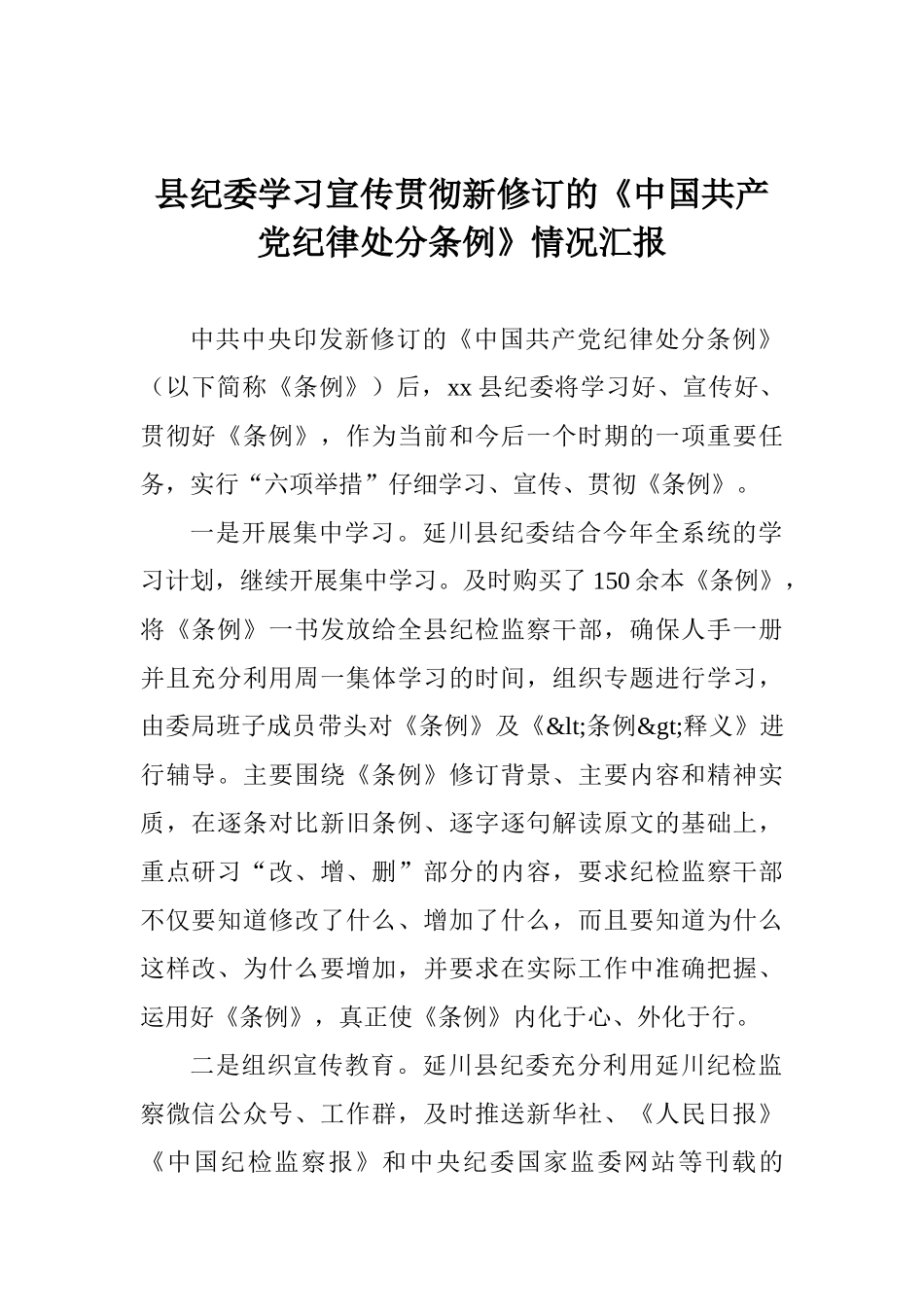 县纪委学习宣传贯彻新修订的《中国共产党纪律处分条例》情况汇报_第1页