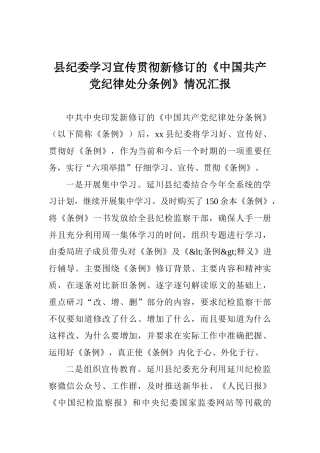 县纪委学习宣传贯彻新修订的《中国共产党纪律处分条例》情况汇报