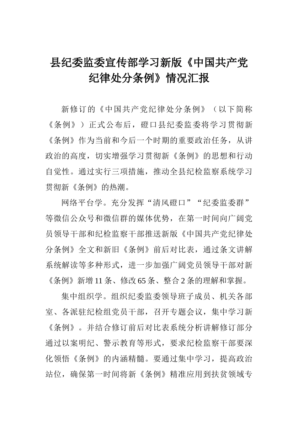 县纪委监委宣传部学习新版《中国共产党纪律处分条例》情况汇报_第1页
