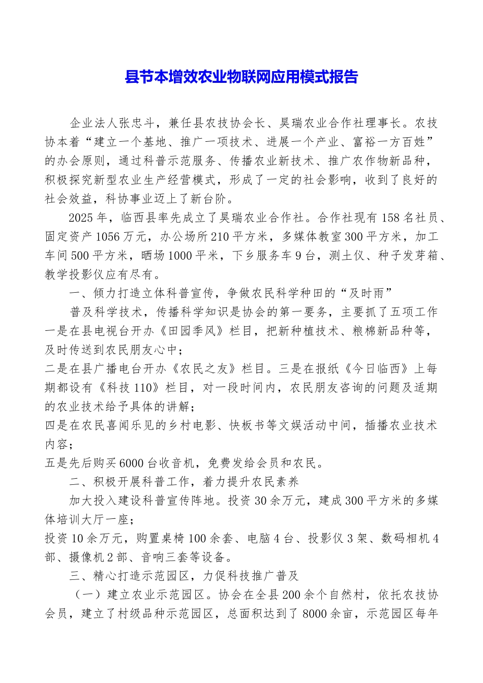 县节本增效农业物联网应用模式报告_第1页