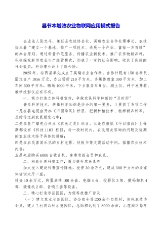 县节本增效农业物联网应用模式报告