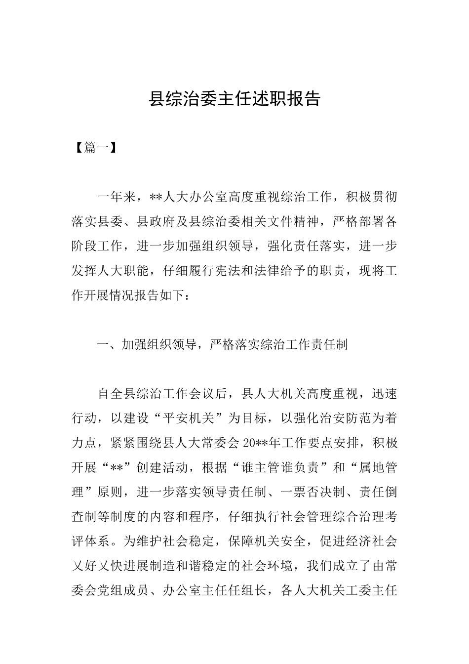 县综治委主任述职报告_第1页