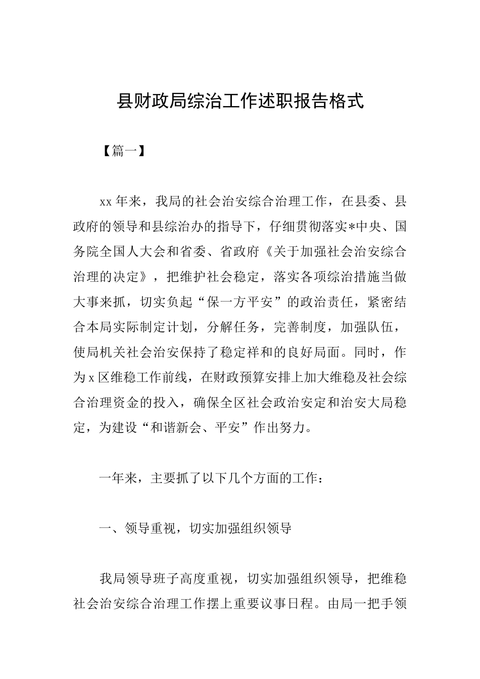 县财政局综治工作述职报告格式_第1页