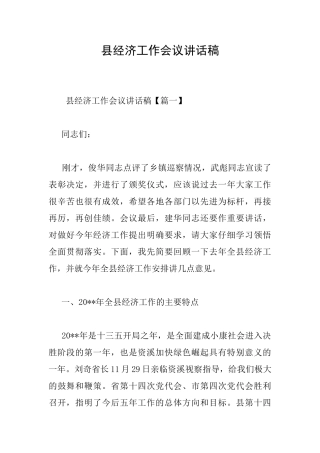 县经济工作会议讲话稿
