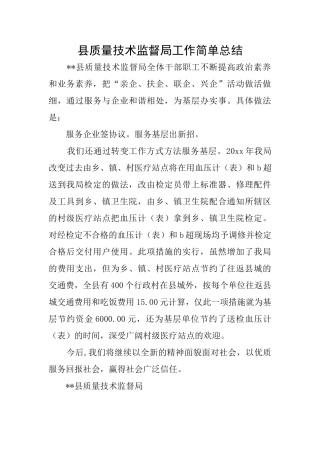 县质量技术监督局工作简单总结