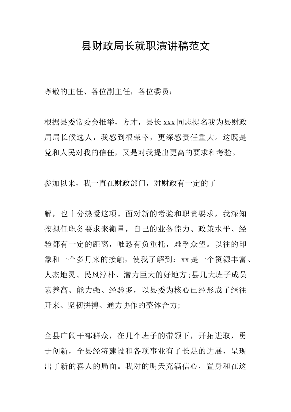 县财政局长就职演讲稿范文_第1页