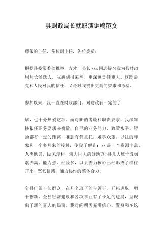 县财政局长就职演讲稿范文