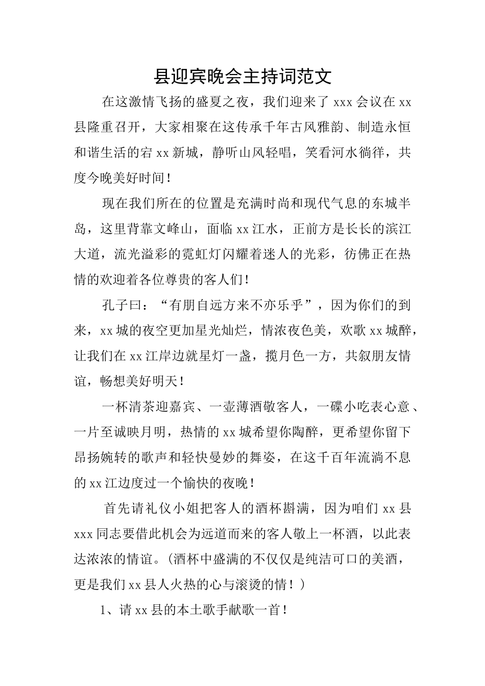 县迎宾晚会主持词范文_第1页