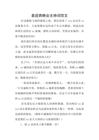 县迎宾晚会主持词范文