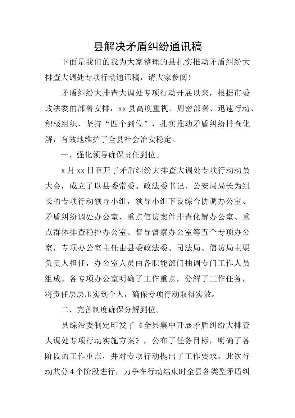 县解决矛盾纠纷通讯稿_第1页