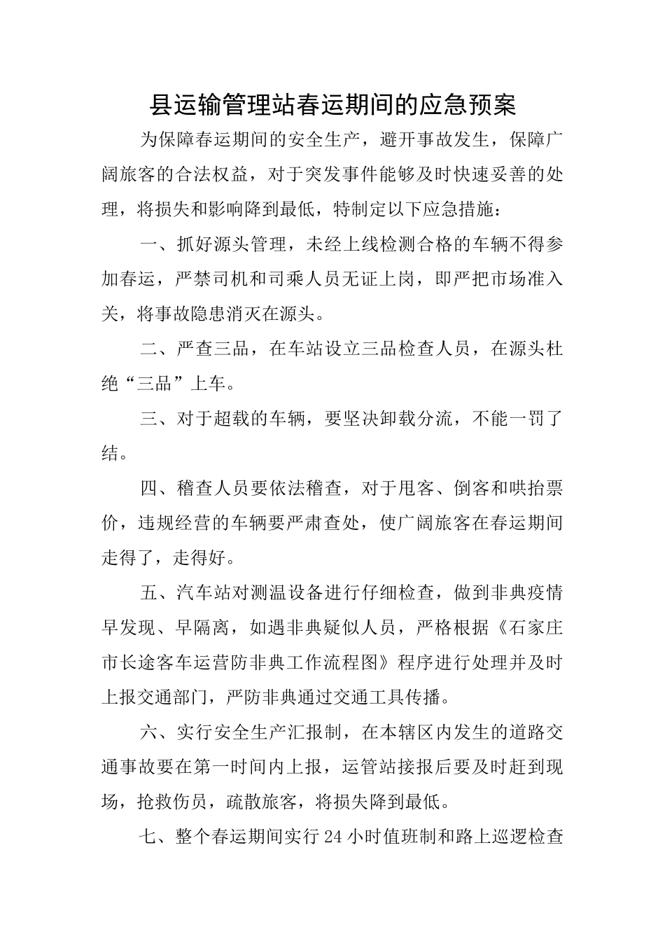 县运输管理站春运期间的应急预案_第1页