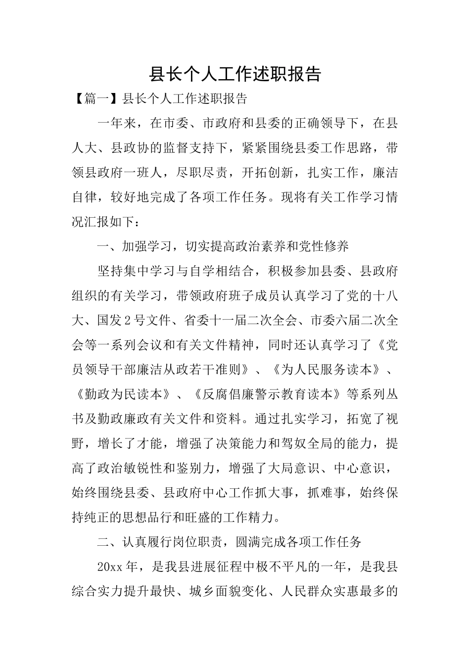 县长个人工作述职报告_第1页