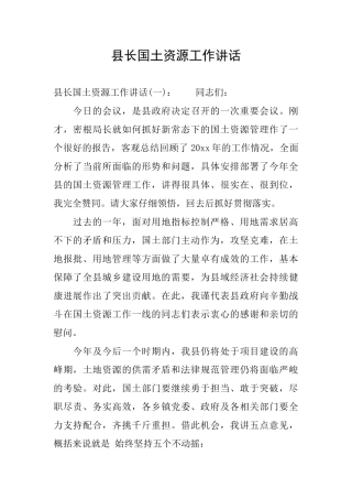 县长国土资源工作讲话