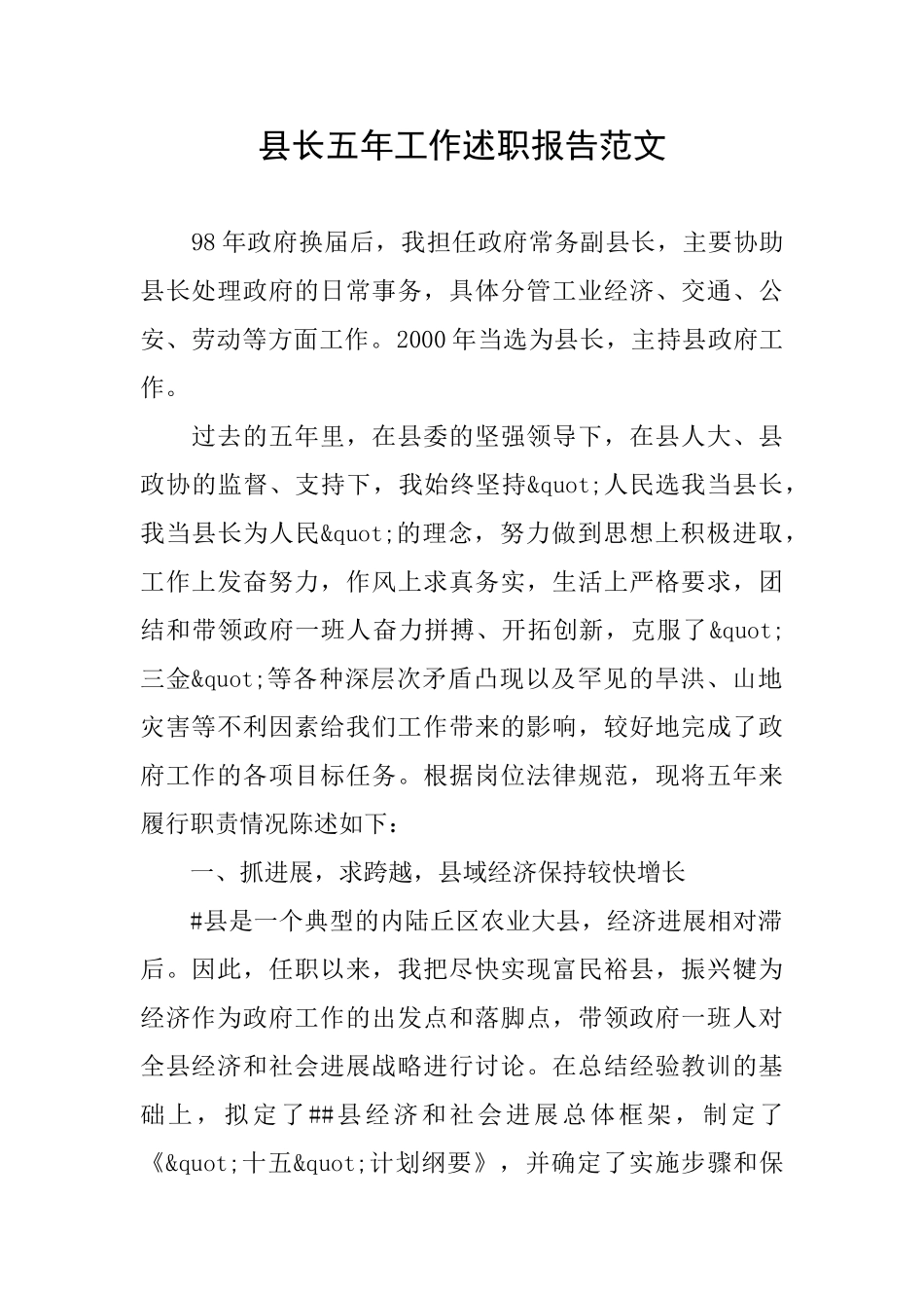 县长五年工作述职报告范文_第1页