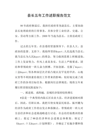 县长五年工作述职报告范文