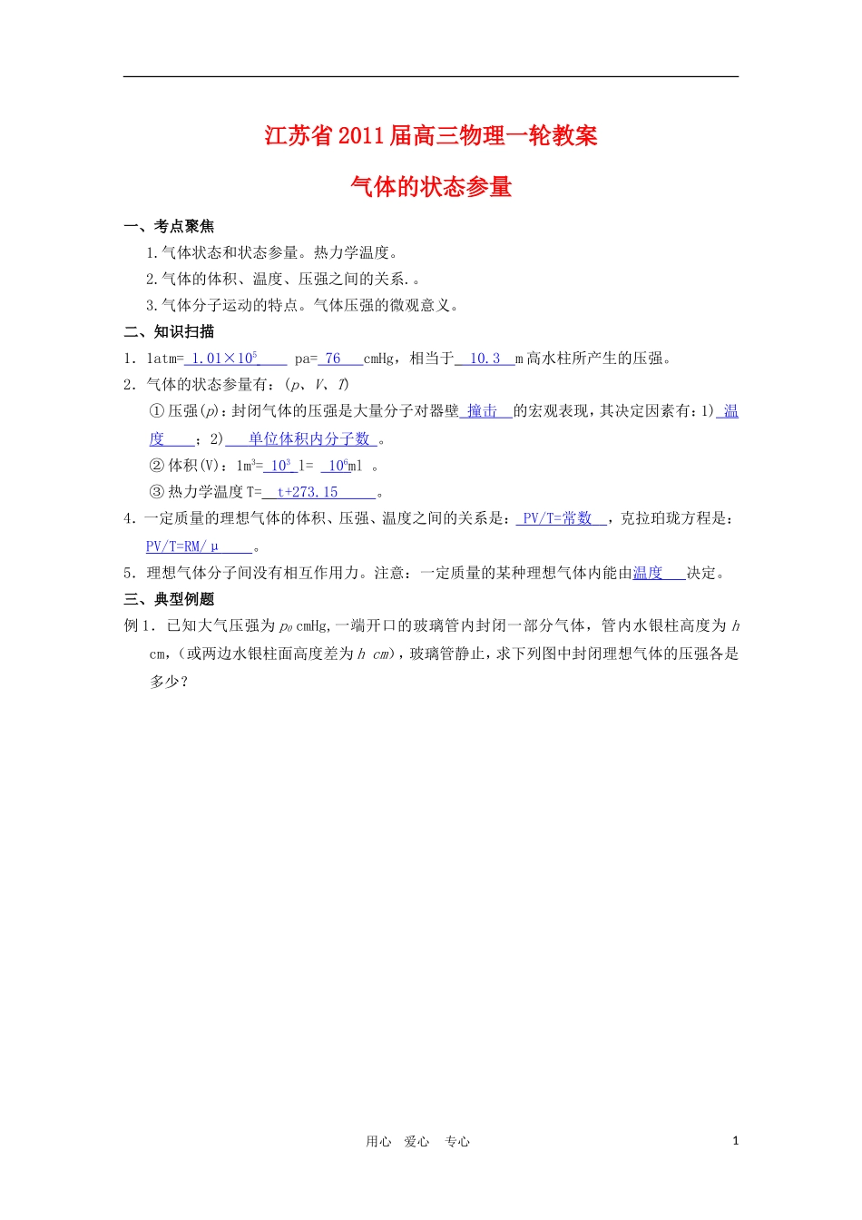 江苏2011届高三一轮教案物理：气体的状态参量 新人教版_第1页