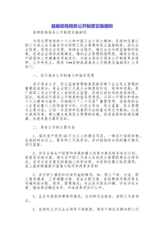 县邮政局局务公开制度实施细则