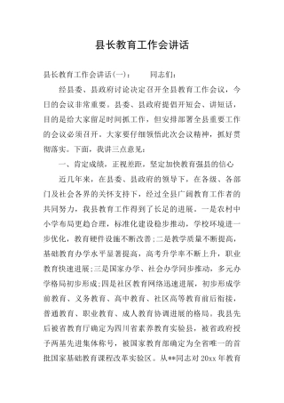县长教育工作会讲话
