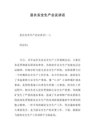 县长安全生产会议讲话