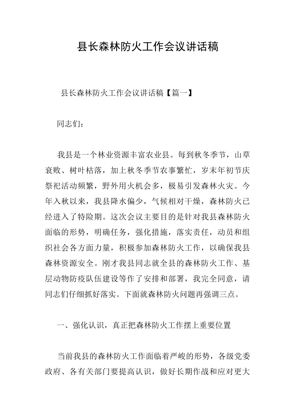 县长森林防火工作会议讲话稿_第1页