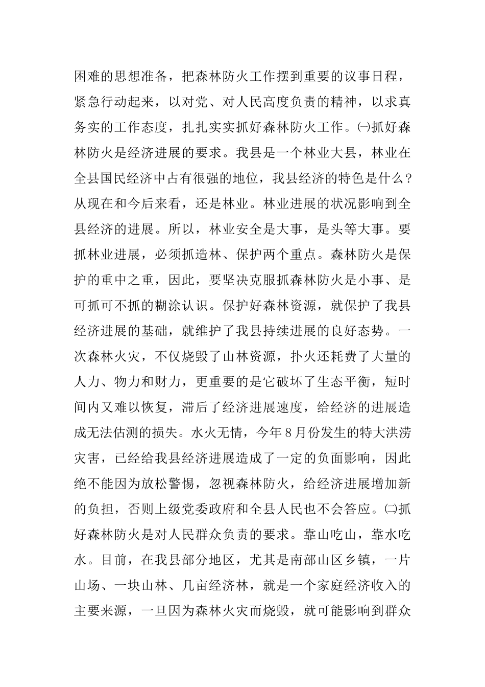 县长森林防火工作会议讲话稿_第2页
