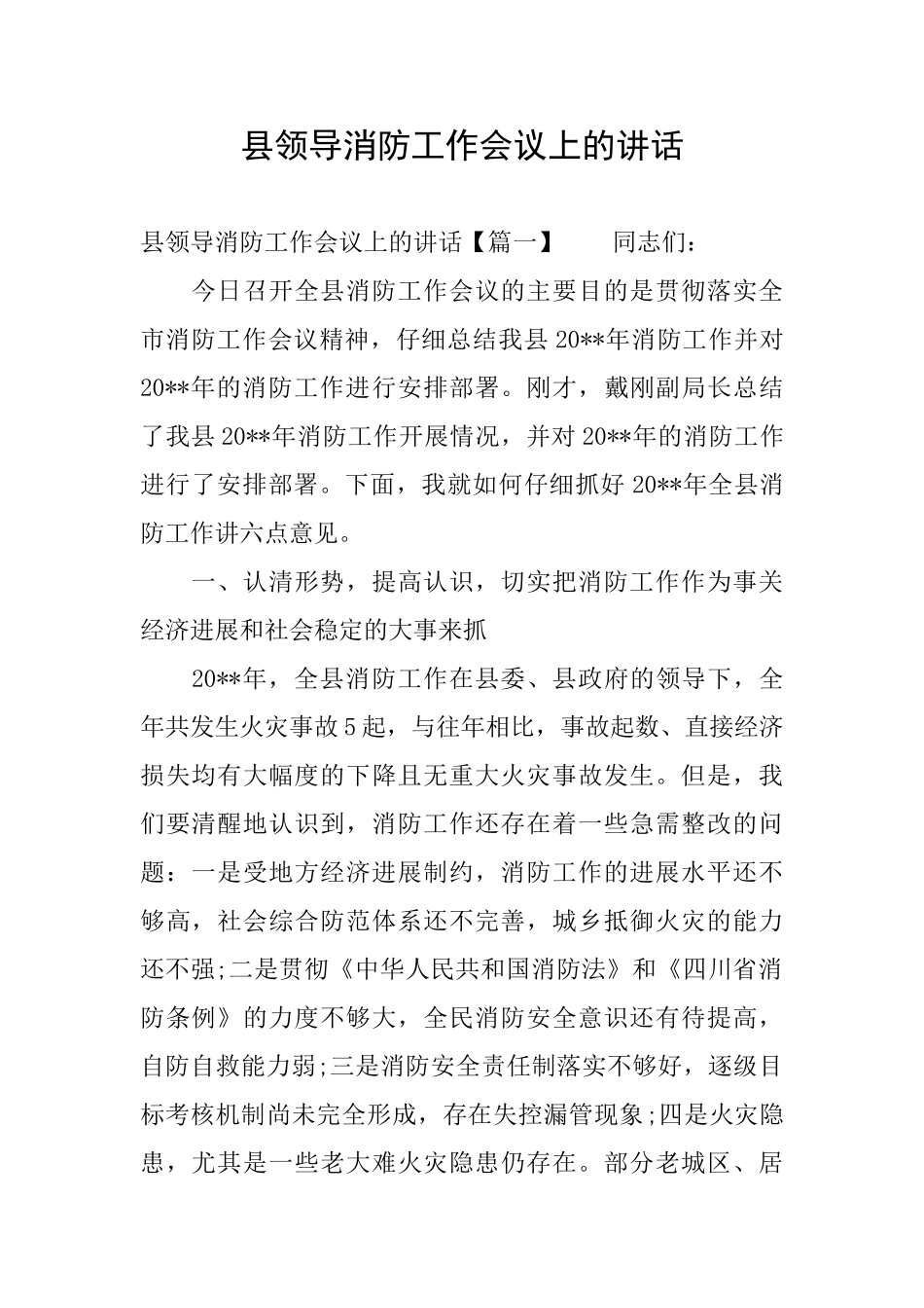 县领导消防工作会议上的讲话_第1页