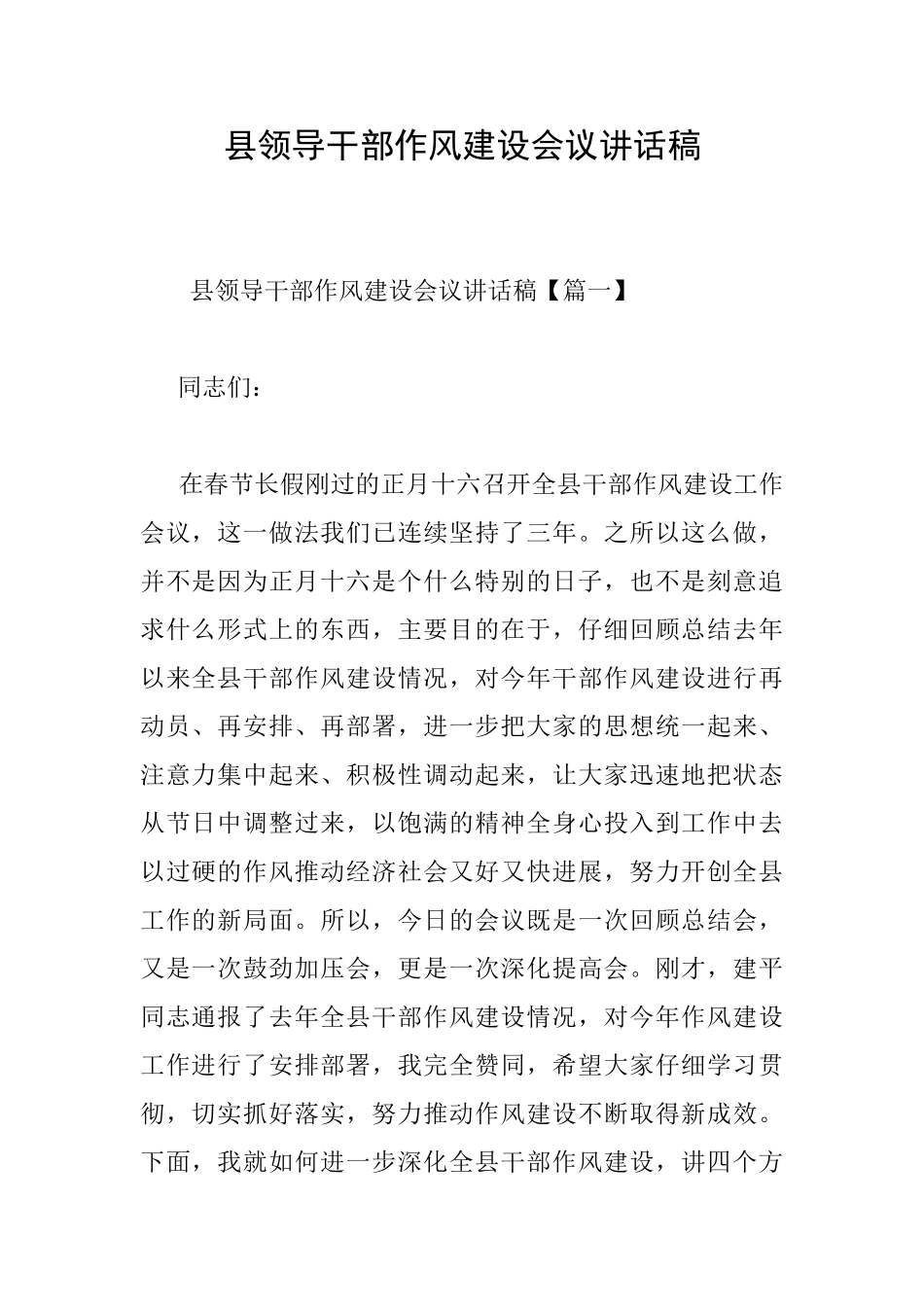 县领导干部作风建设会议讲话稿_第1页