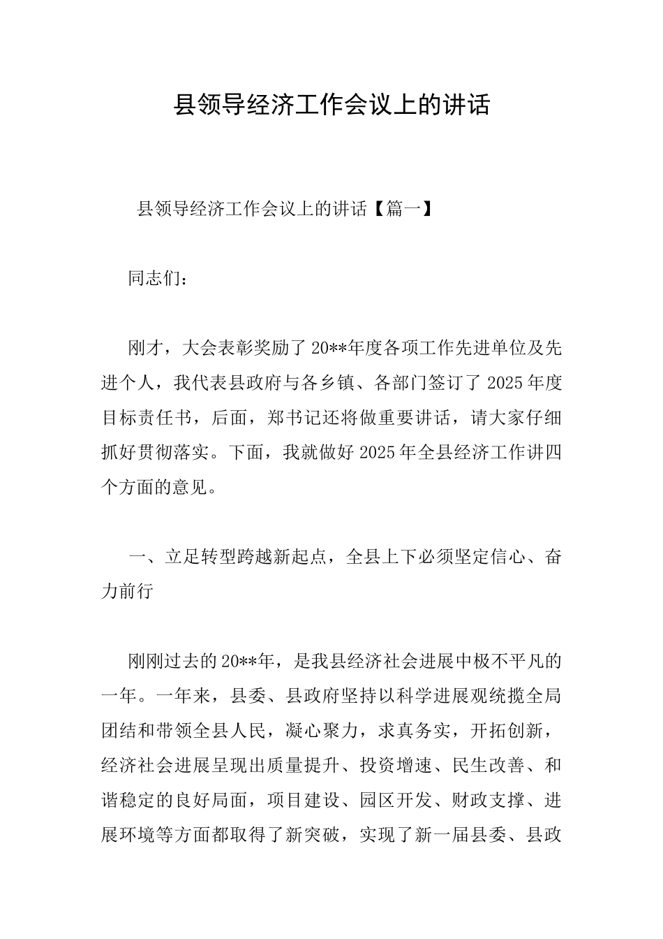 县领导经济工作会议上的讲话_第1页