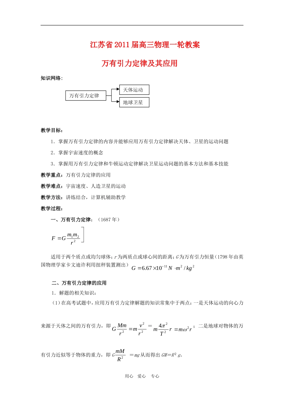 江苏2011届高三一轮教案物理：万有引力定律及其应用_第1页
