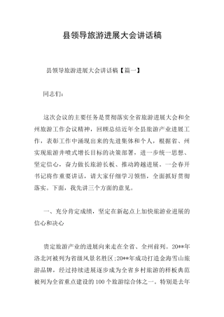县领导旅游发展大会讲话稿