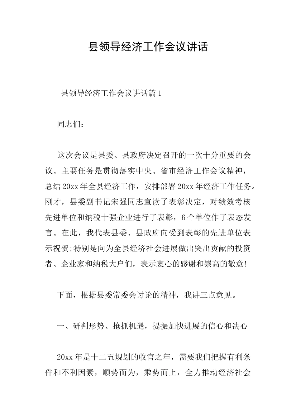 县领导经济工作会议讲话_第1页