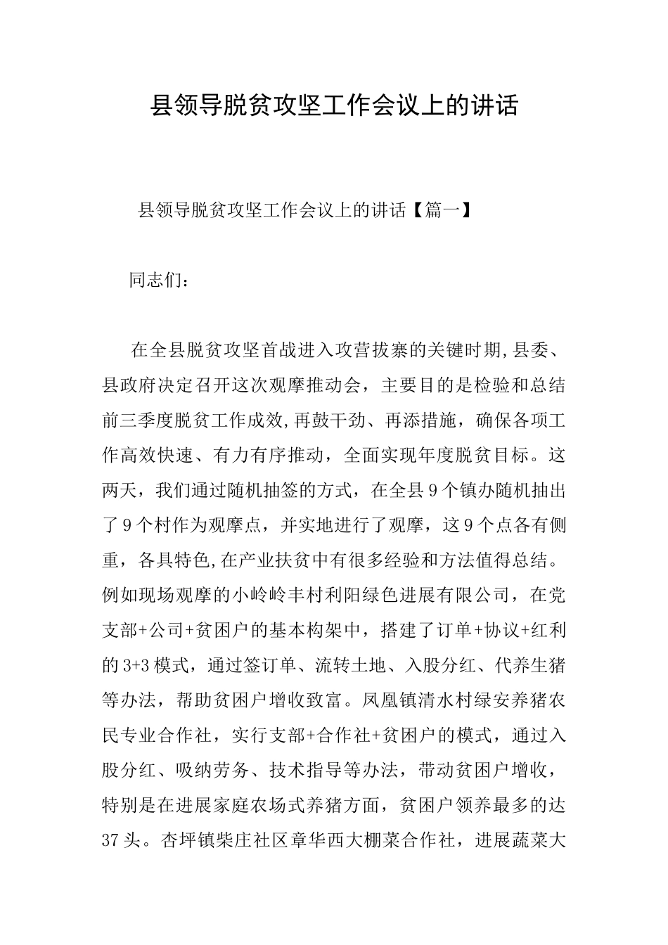 县领导脱贫攻坚工作会议上的讲话_第1页