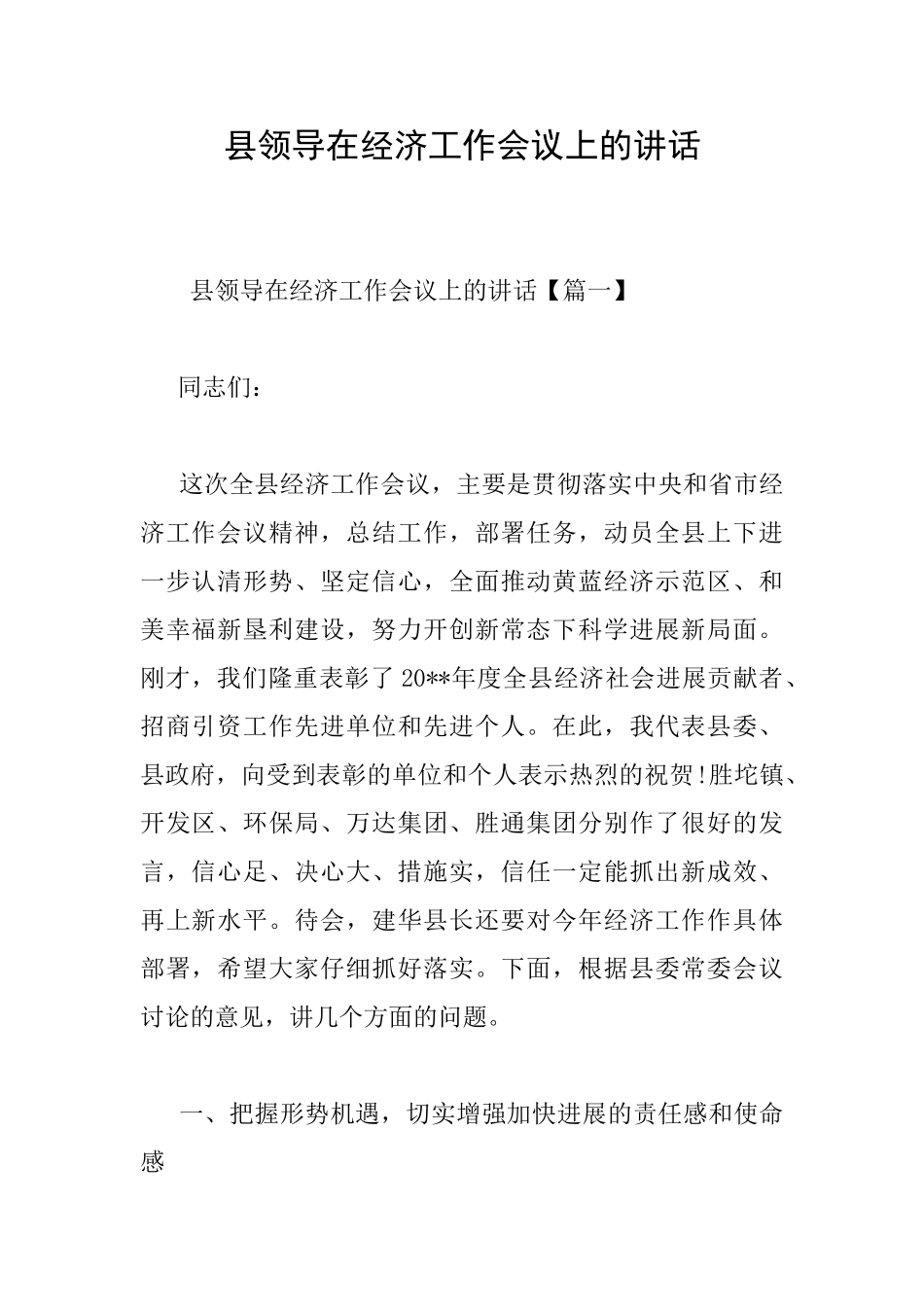 县领导在经济工作会议上的讲话_第1页